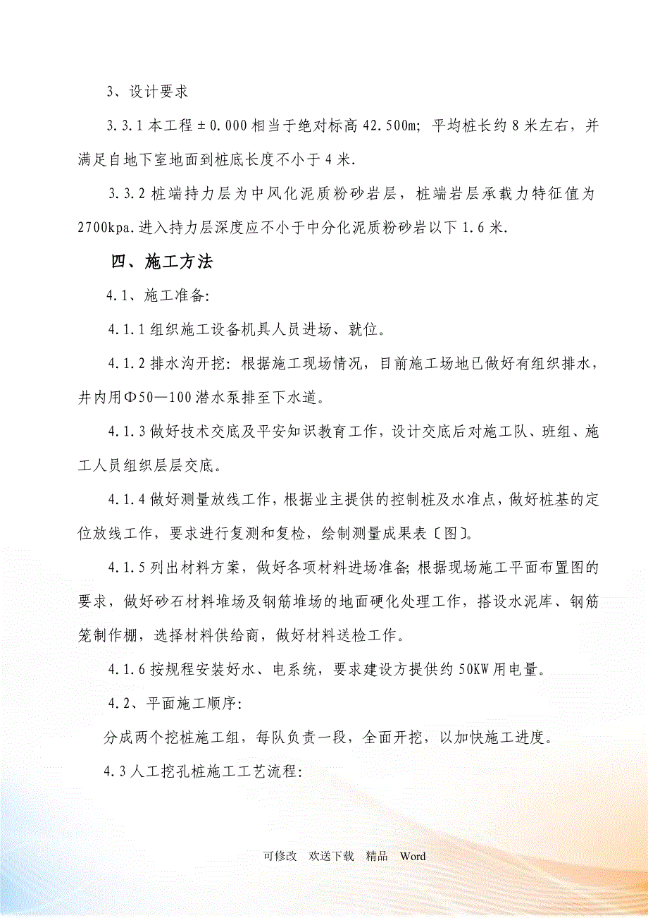 慧谷时空人工挖孔桩施工方案_第4页