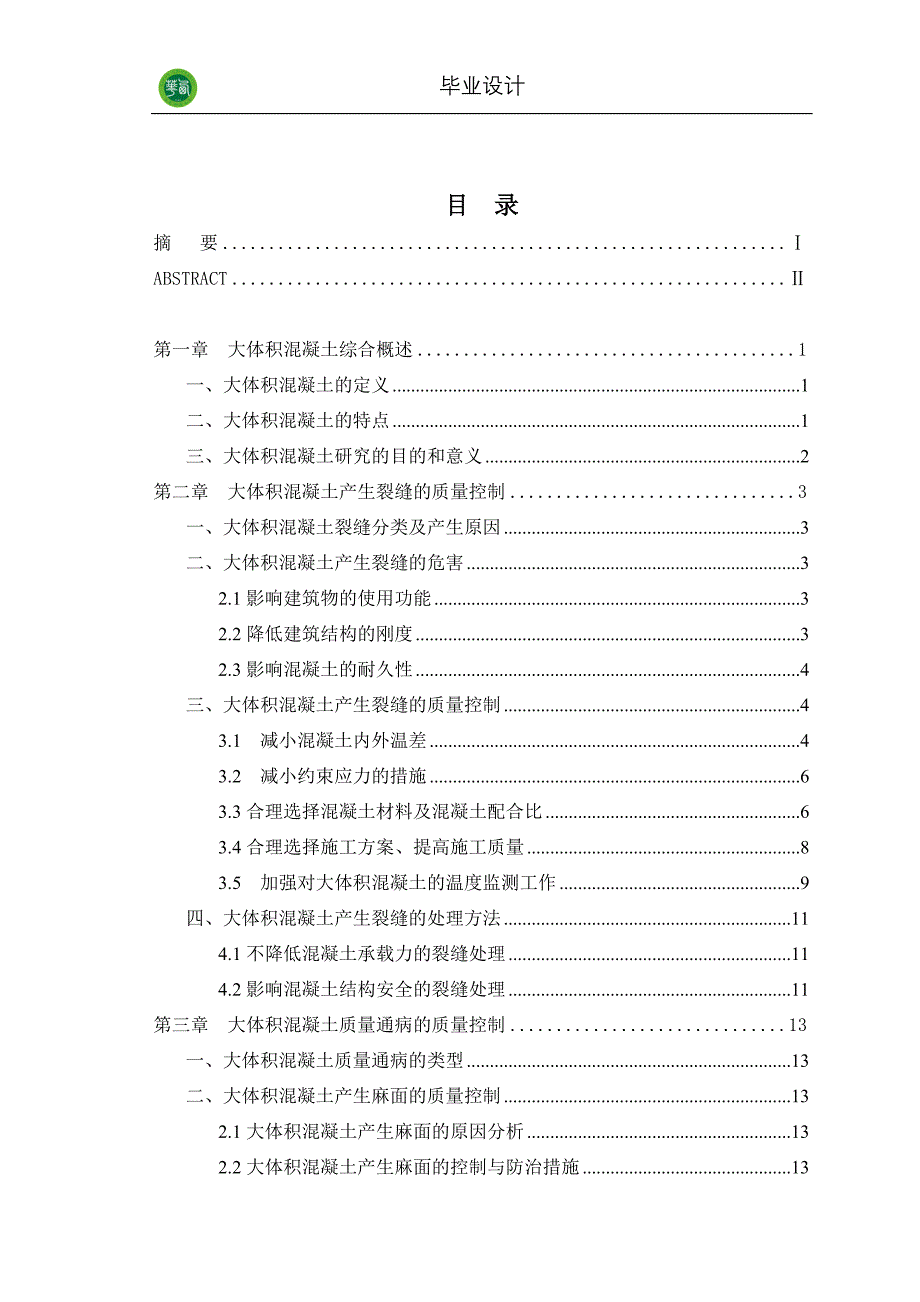 《大体积混凝土施工质量控制浅析》毕业论文_第2页