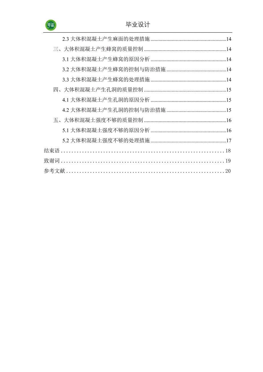 《大体积混凝土施工质量控制浅析》毕业论文_第3页