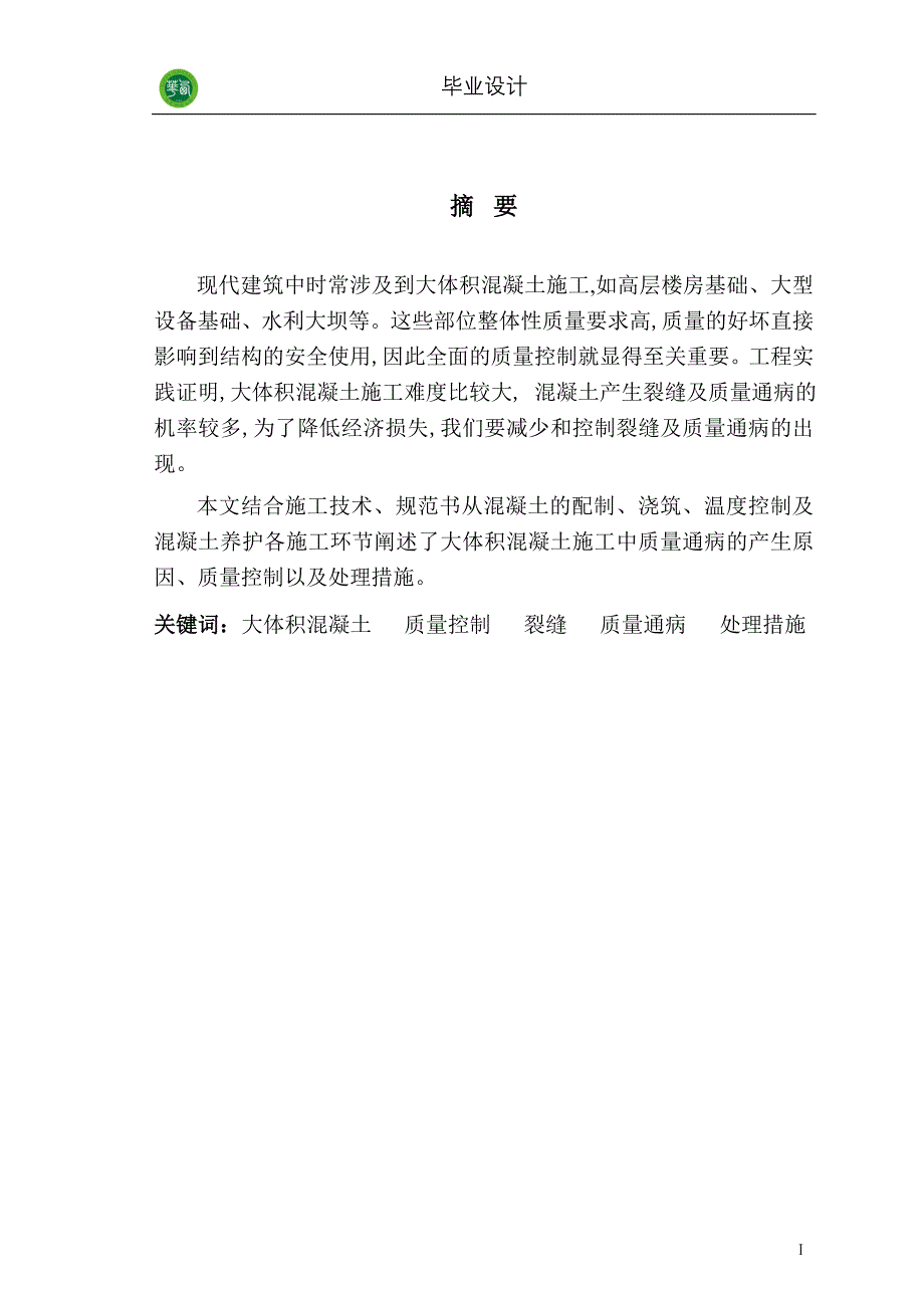 《大体积混凝土施工质量控制浅析》毕业论文_第4页