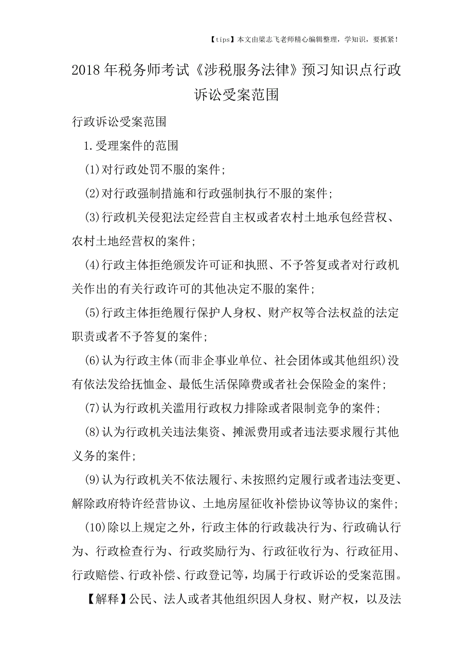 2018年税务师考试《涉税服务法律》预习知识点行政诉讼受案范围.doc_第1页