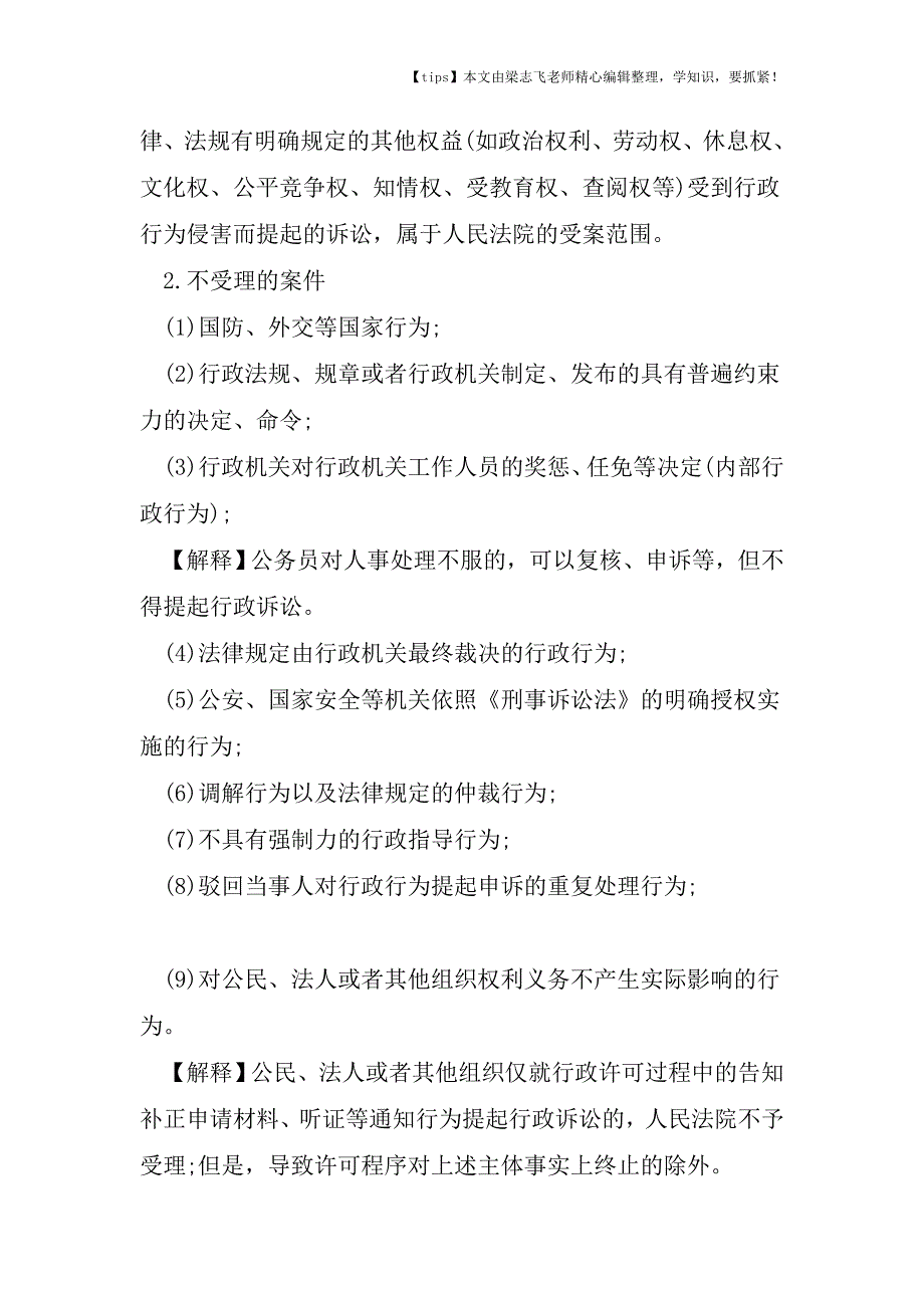 2018年税务师考试《涉税服务法律》预习知识点行政诉讼受案范围.doc_第2页