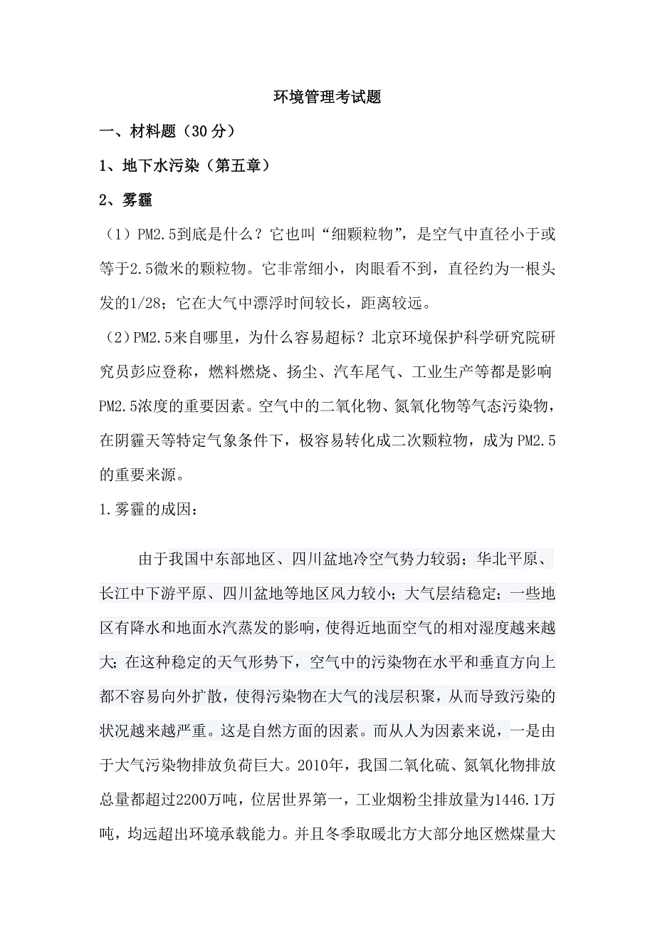 环境管理考试题_第1页