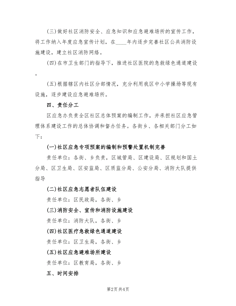 2022年社区应急管理体系建设计划范本_第2页