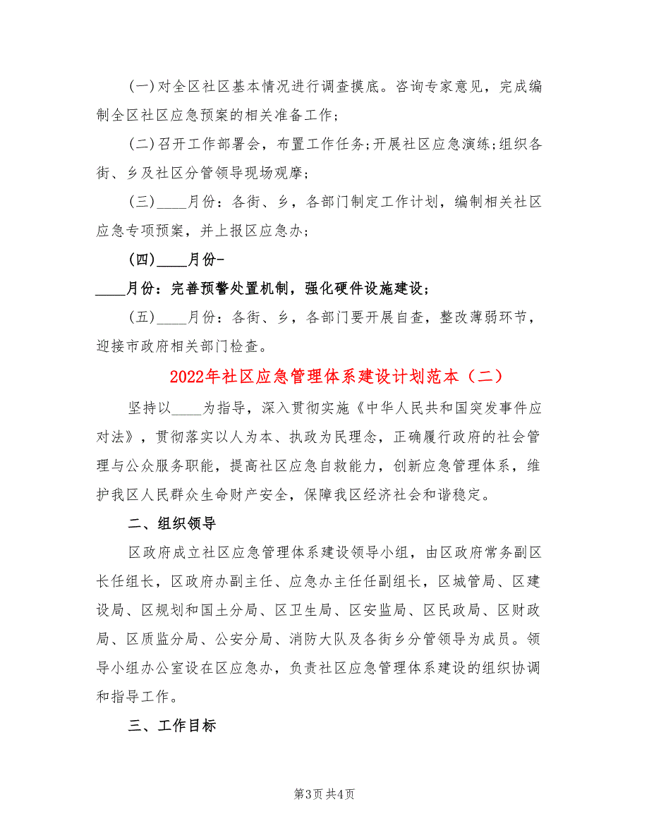 2022年社区应急管理体系建设计划范本_第3页