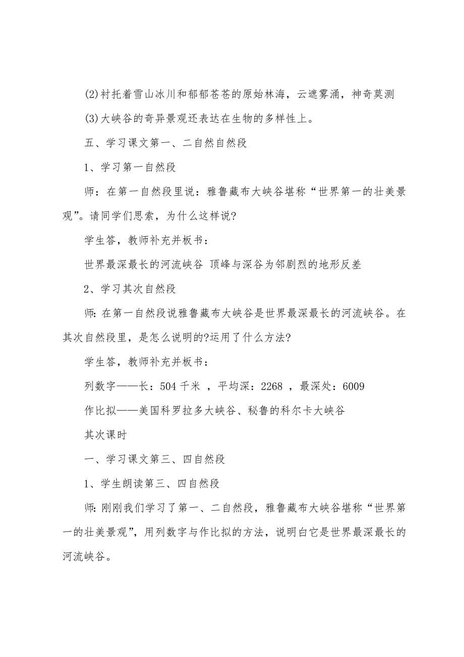 四年级上册语文雅鲁藏布大峡谷课文原文、教案及练习题.doc_第5页