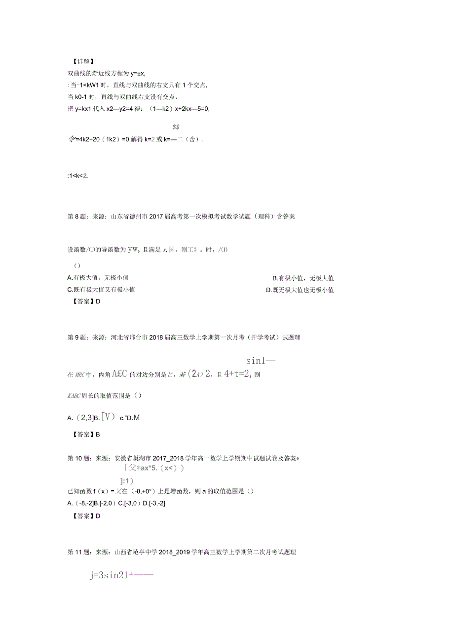 2019年宁夏岳麓高级中学高考数学选择题专项训练(一模)_第4页