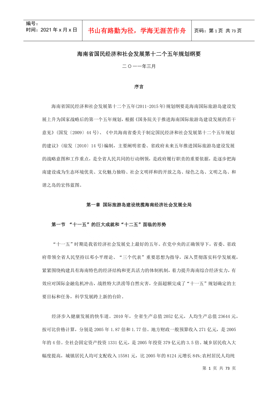 海南省国民经济和社会发展第十二个五年规划纲要_第1页