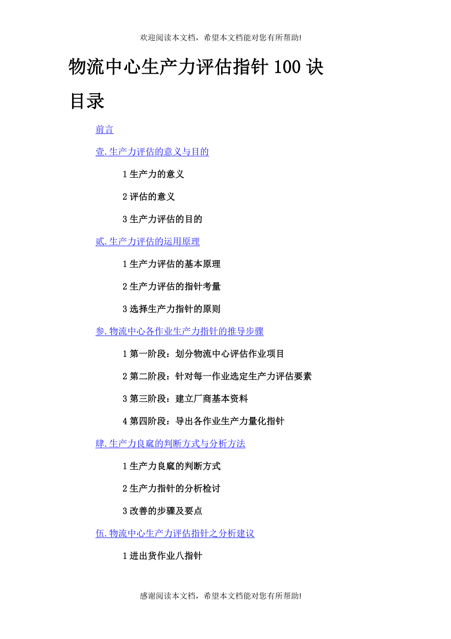 物流中心生產力評估指標100訣_第1页