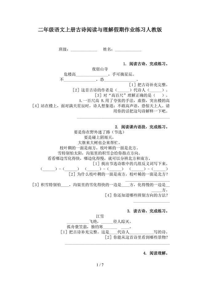 二年级语文上册古诗阅读与理解假期作业练习人教版