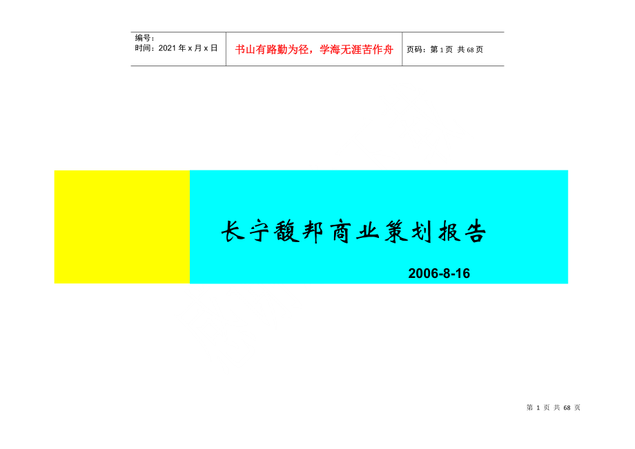 长宁馥邦商业策划报告_第1页