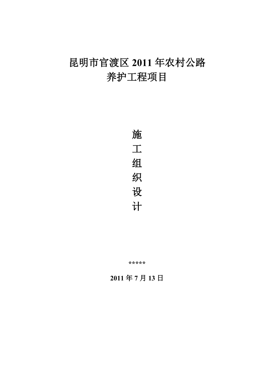 农村公路养护工程施工组织设计#云南_第1页