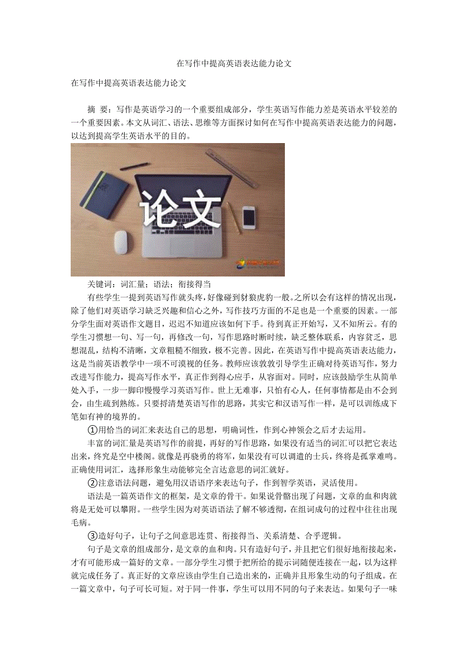 在写作中提高英语表达能力论文.docx_第1页