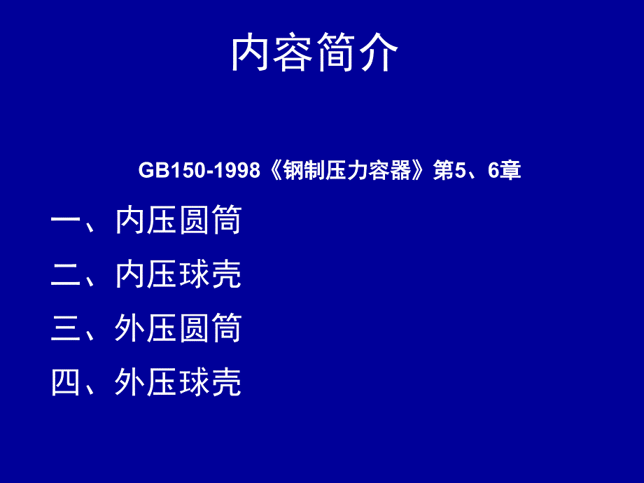 压力容器设计审核人员培训_第2页