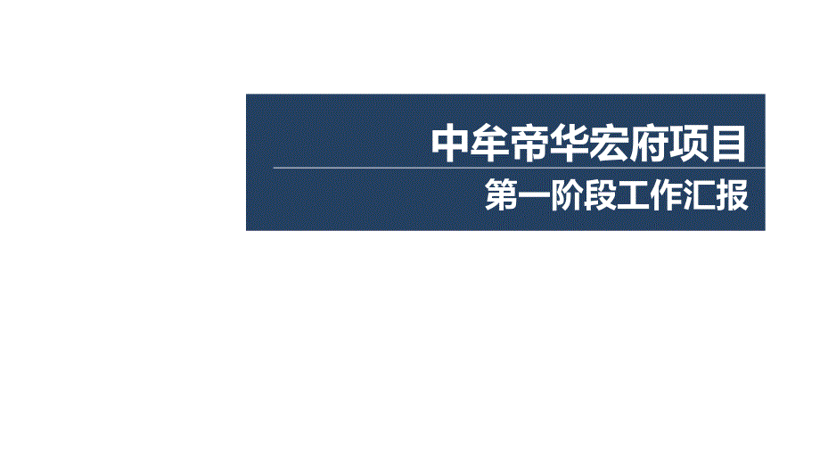 郑州市中牟帝华宏府项目第一阶段工作汇报_第1页