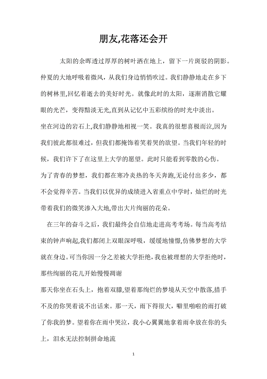 朋友花落还会开_第1页