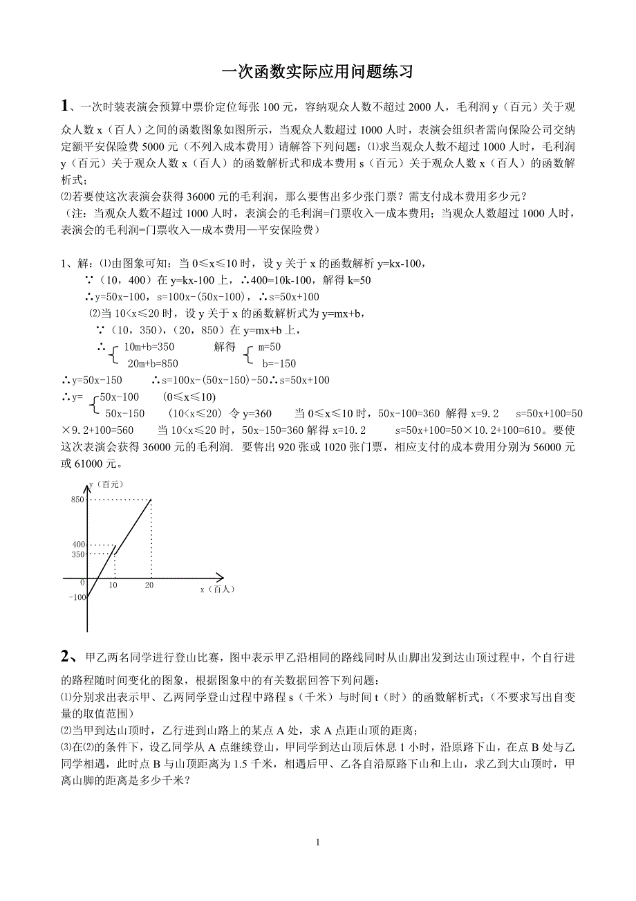 (完整word版)一次函数实际应用题-含答案--推荐文档.doc_第1页