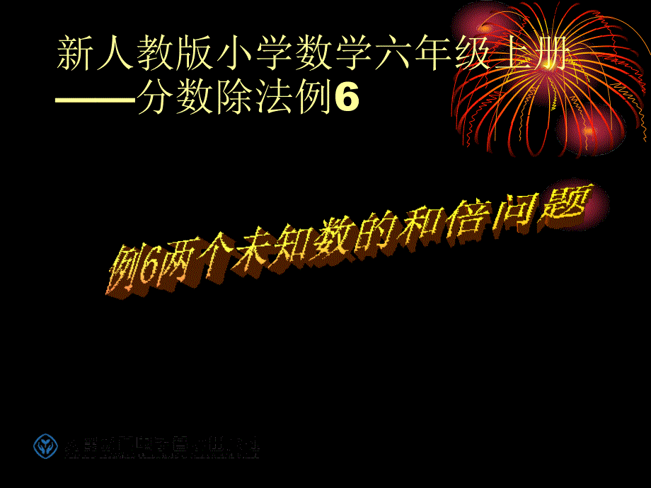 新人教版小学数学六年级上册——分数除法例6_第1页