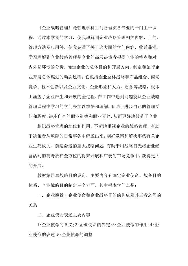 企业战略管理学习收获