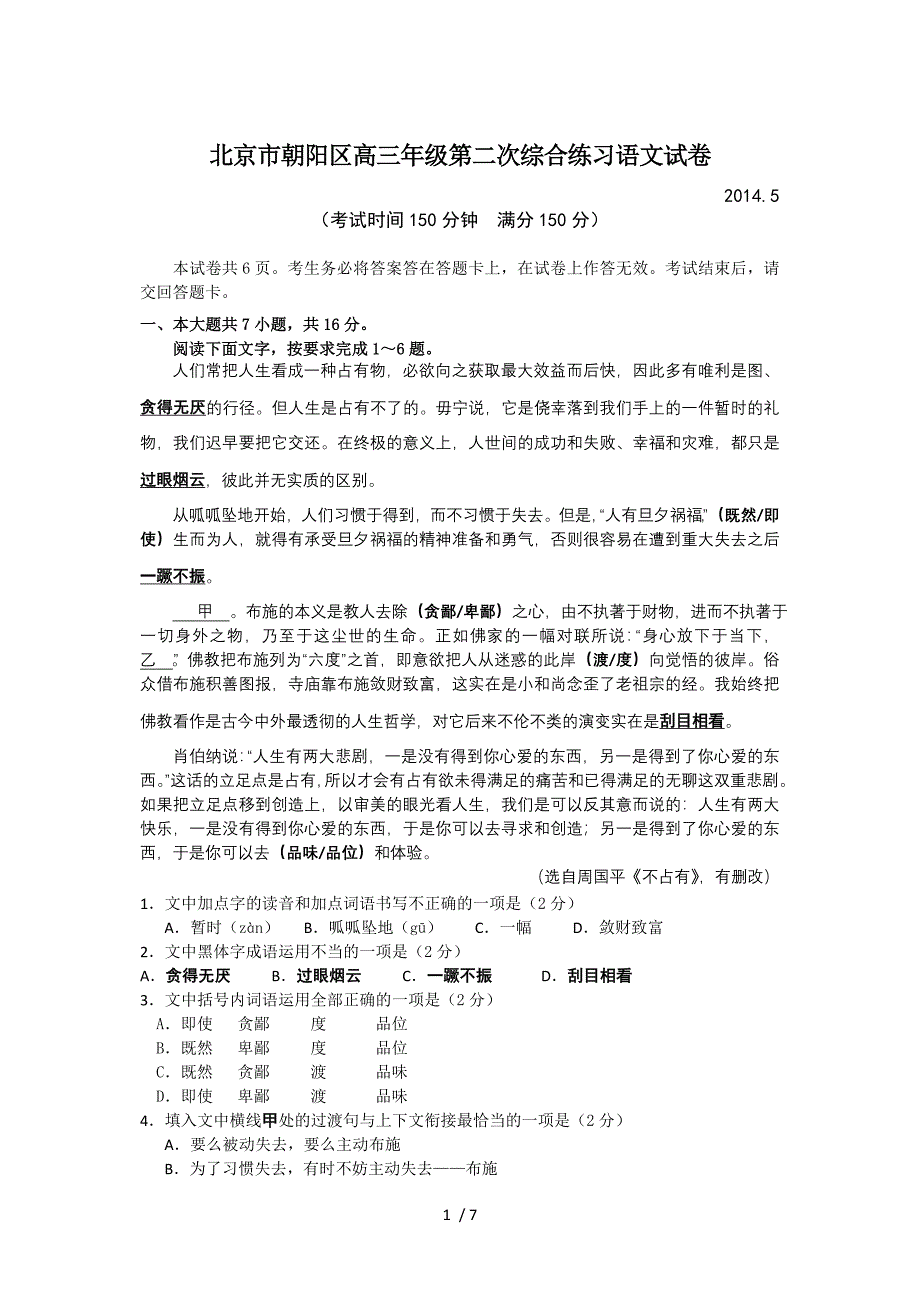 北京市朝阳区年高三二模语文试题_第1页