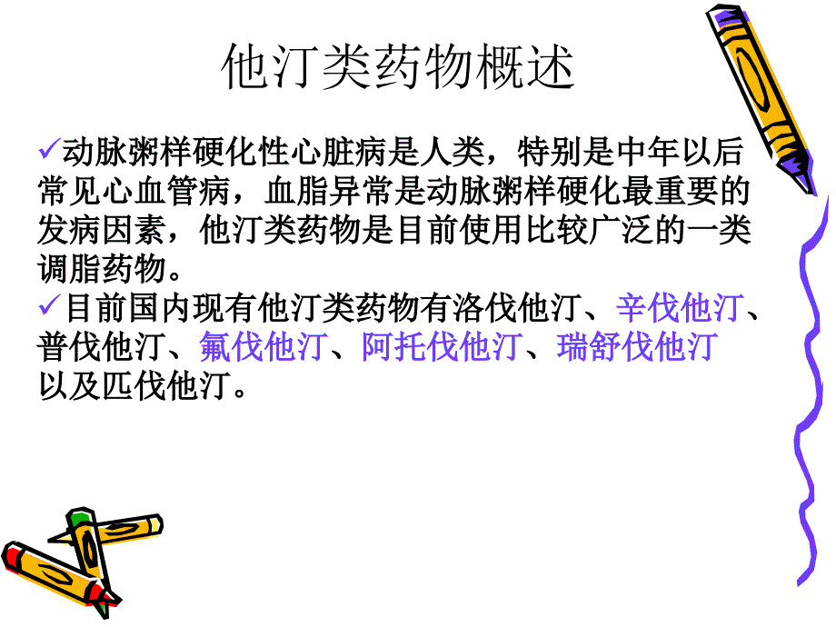 他汀类药物ppt课件_第2页