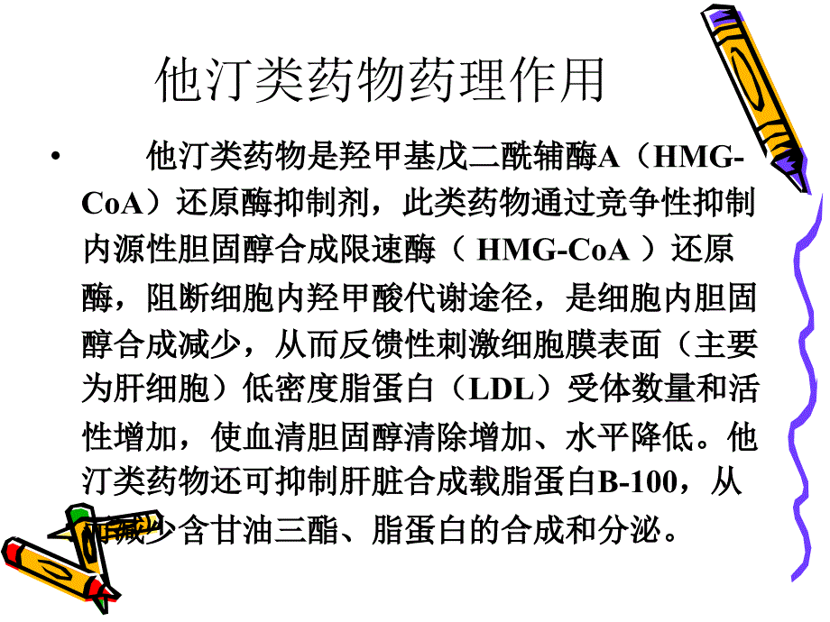 他汀类药物ppt课件_第3页