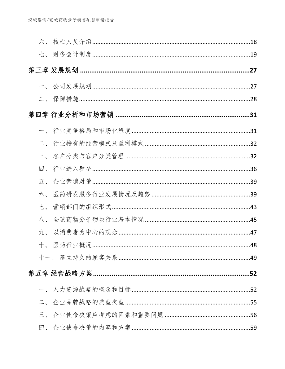 宣城药物分子销售项目申请报告（模板参考）_第3页