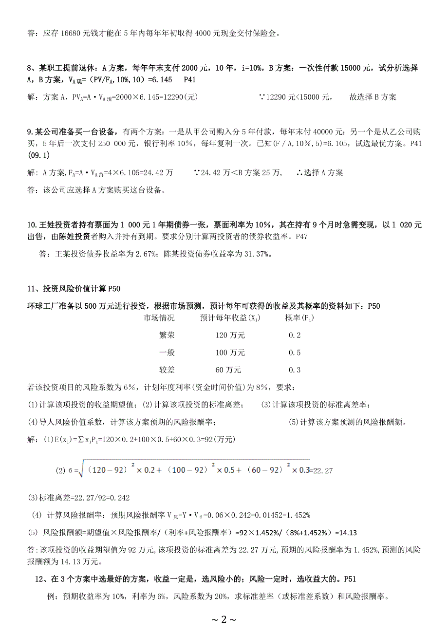 27092财务管理计算题型公式及答案汇总.doc_第2页