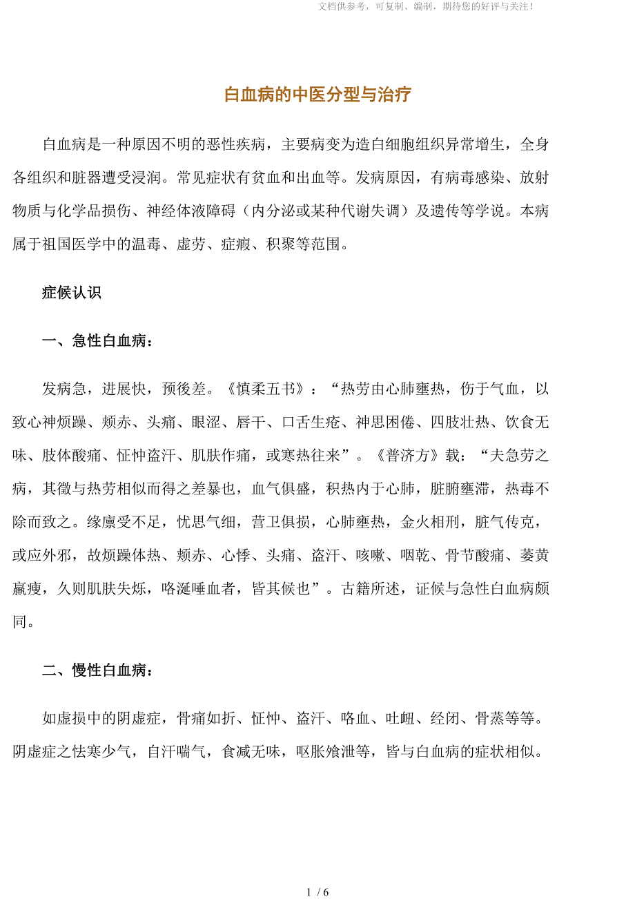 白血病的中医分型与治疗_第1页