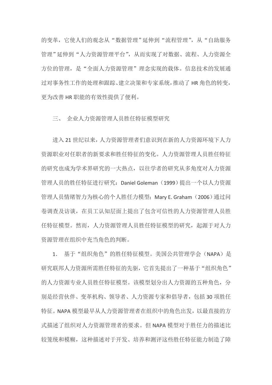 基于角色的企业人力资源管理人员胜任特征研究_第3页