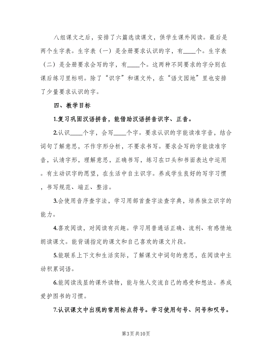 二年级语文教学计划汇总（二篇）.doc_第3页