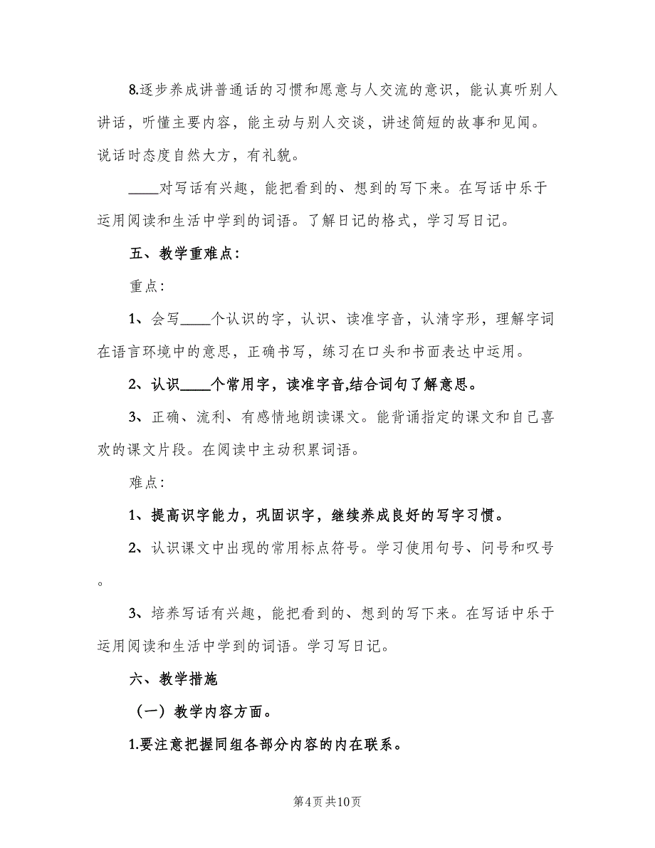 二年级语文教学计划汇总（二篇）.doc_第4页