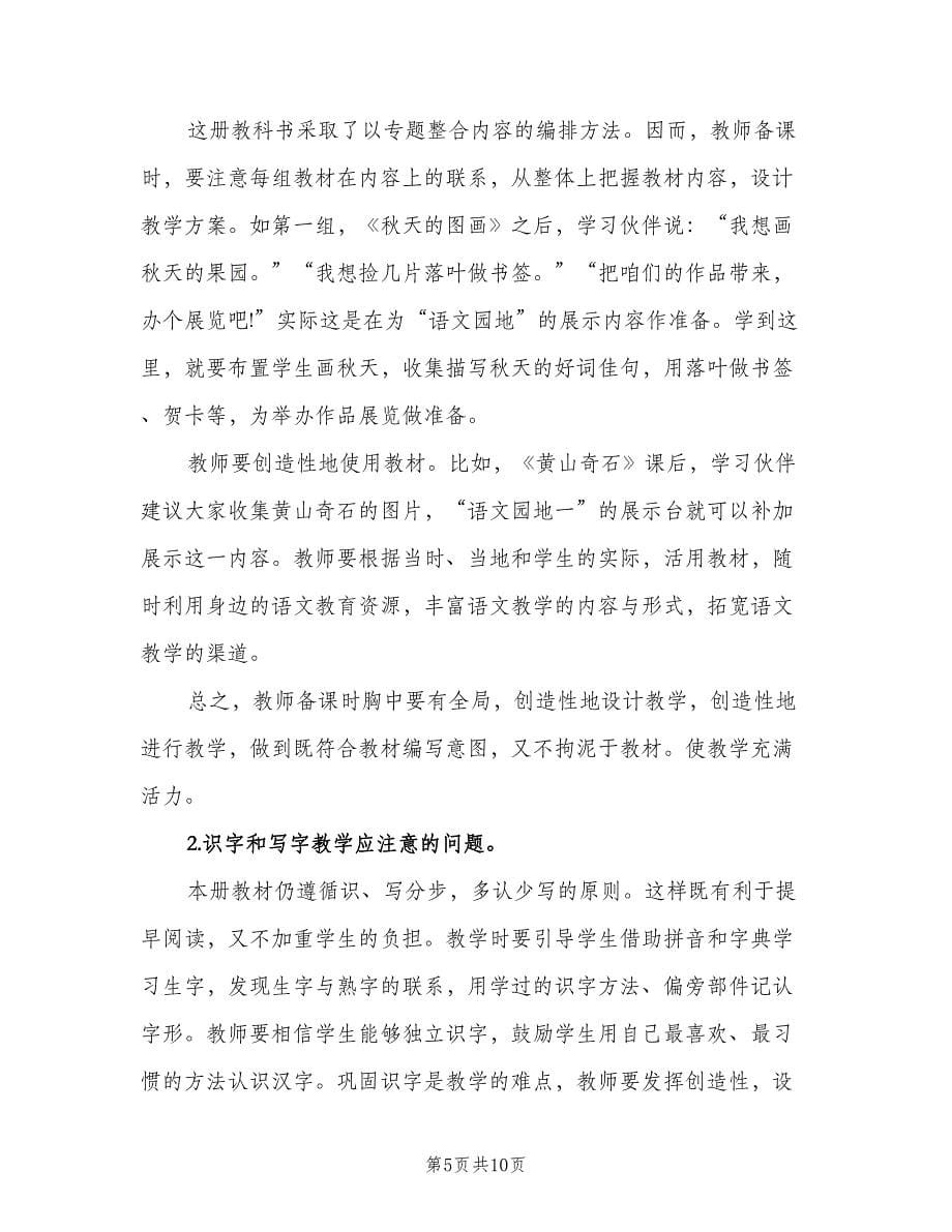 二年级语文教学计划汇总（二篇）.doc_第5页