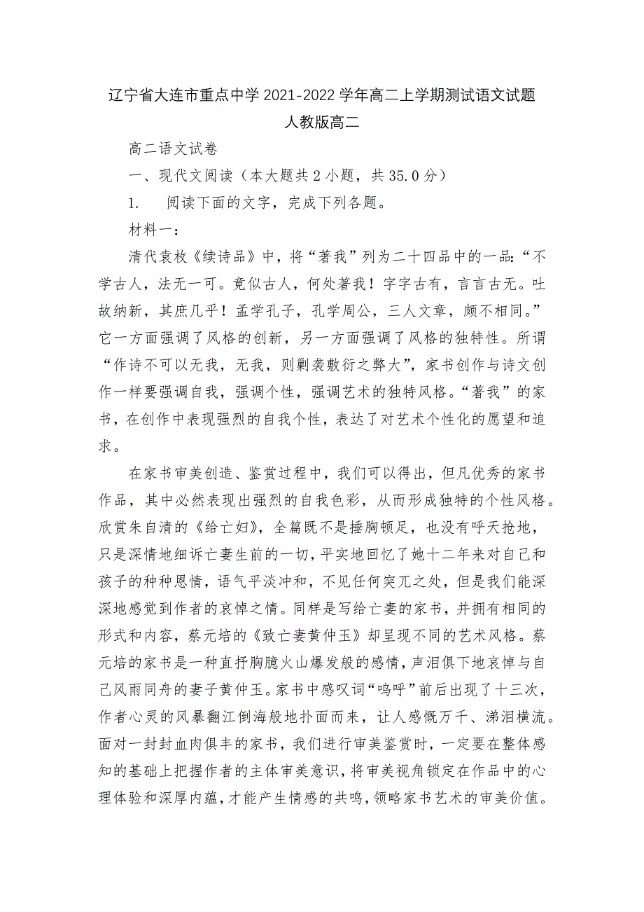 辽宁省大连市重点中学2021-2022学年高二上学期测试语文试题人教版高二.docx_第1页