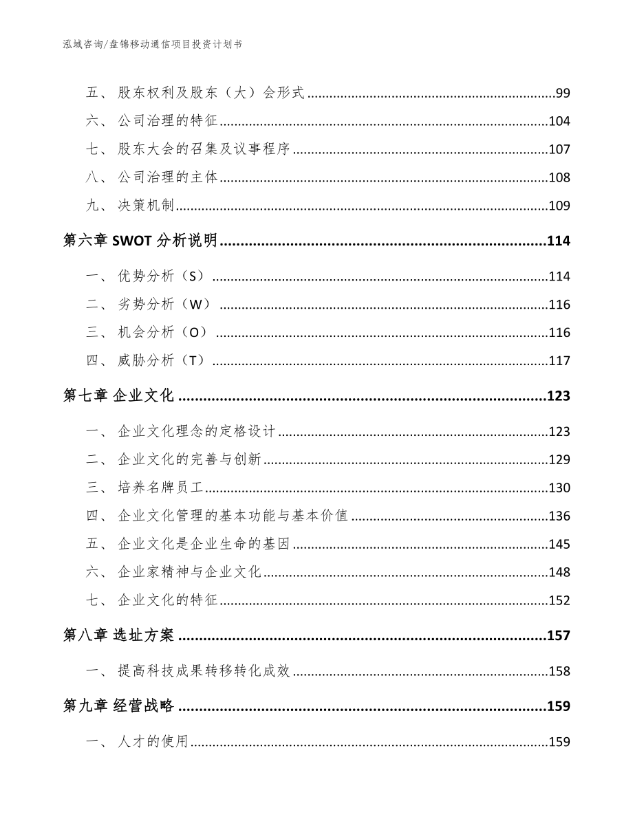 盘锦移动通信项目投资计划书_模板参考_第4页