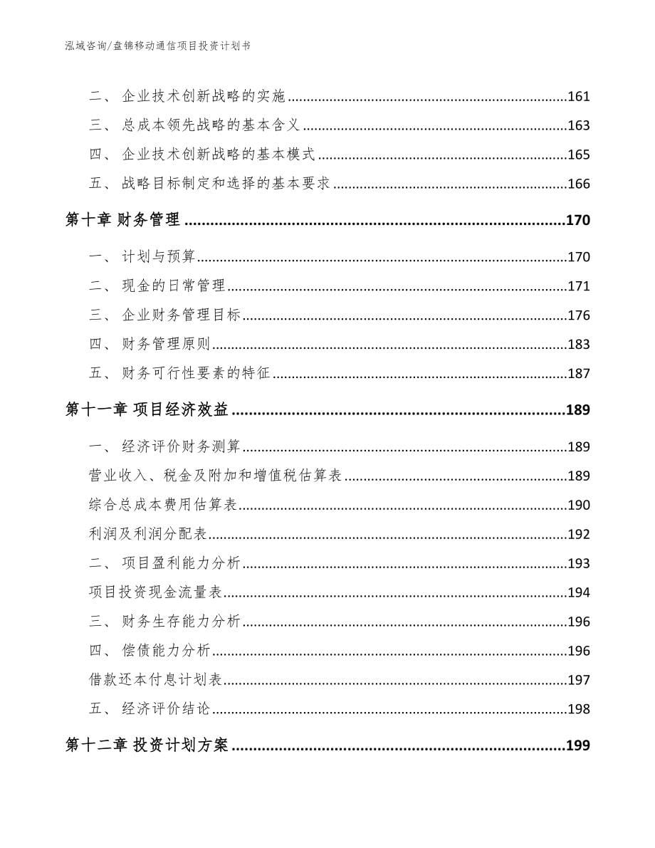 盘锦移动通信项目投资计划书_模板参考_第5页