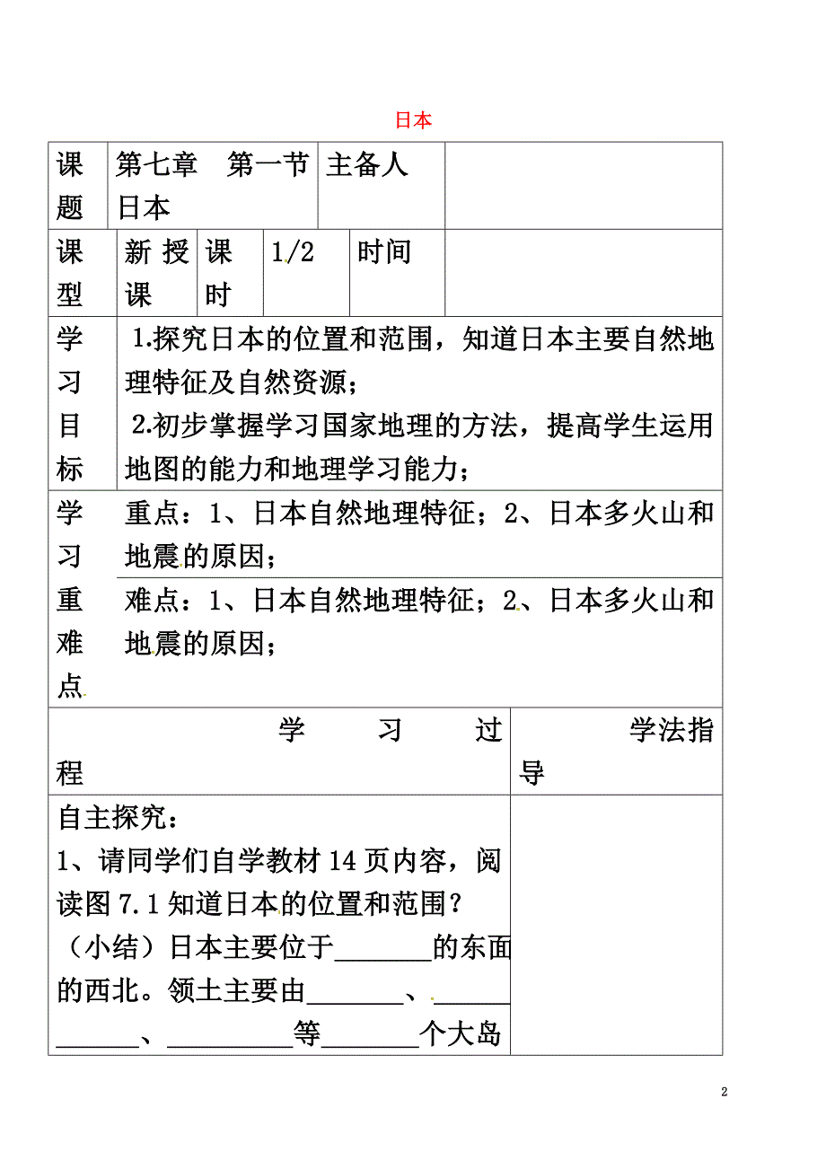 内蒙古鄂尔多斯七年级地理下册7.1日本学案1（原版）（新版）新人教版_第2页