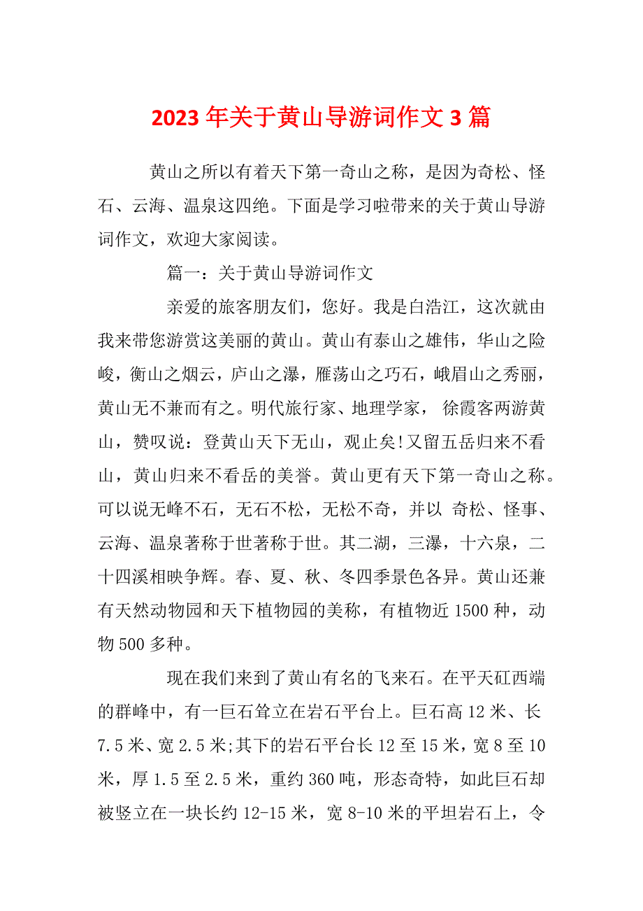 2023年关于黄山导游词作文3篇_第1页