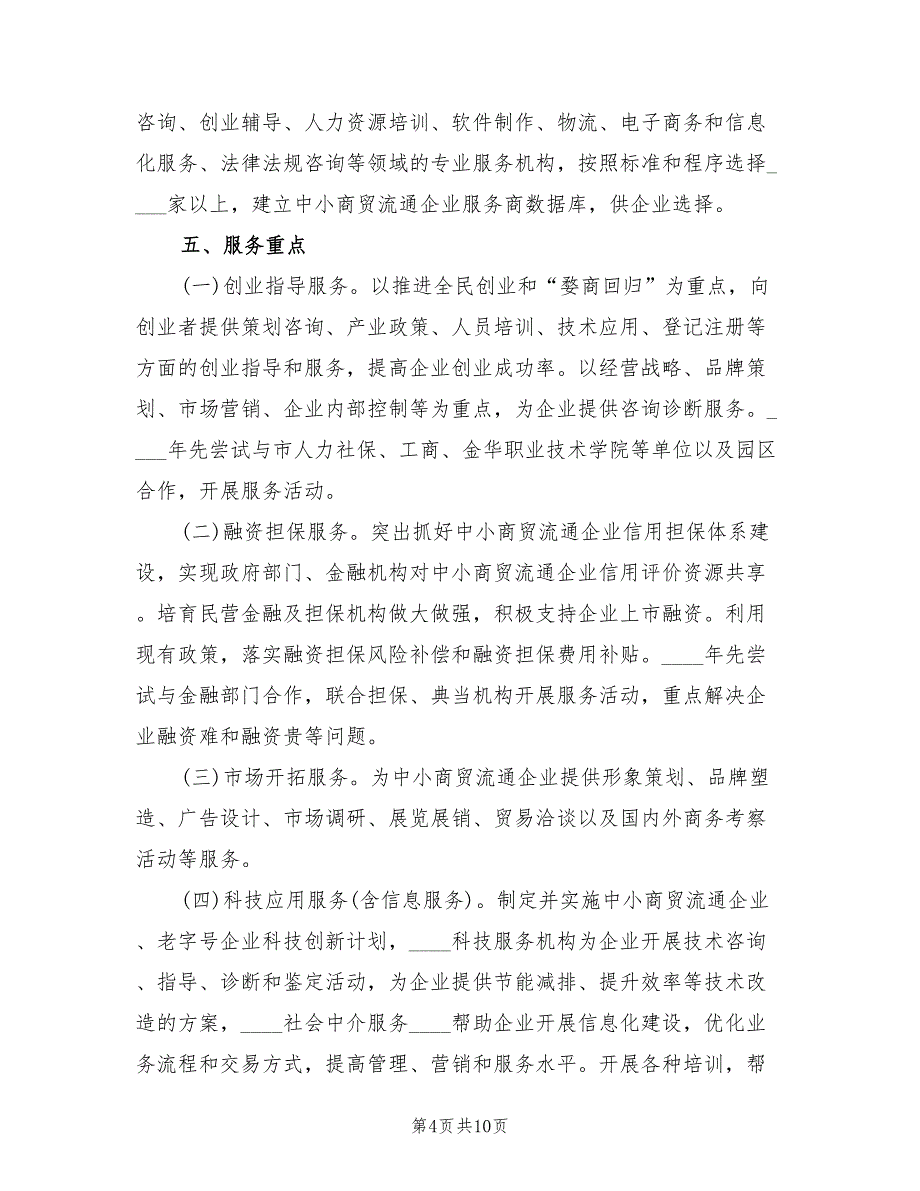 商贸流通企业改制工作实施方案范文（二篇）_第4页