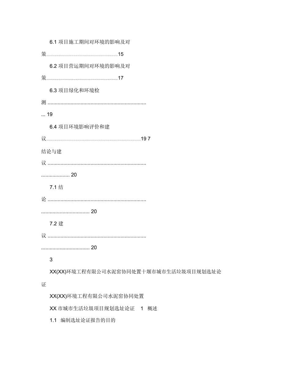 XX环境工程公司水泥窑协同处置十堰市城市生活垃圾项目规划选址论证报告_第5页