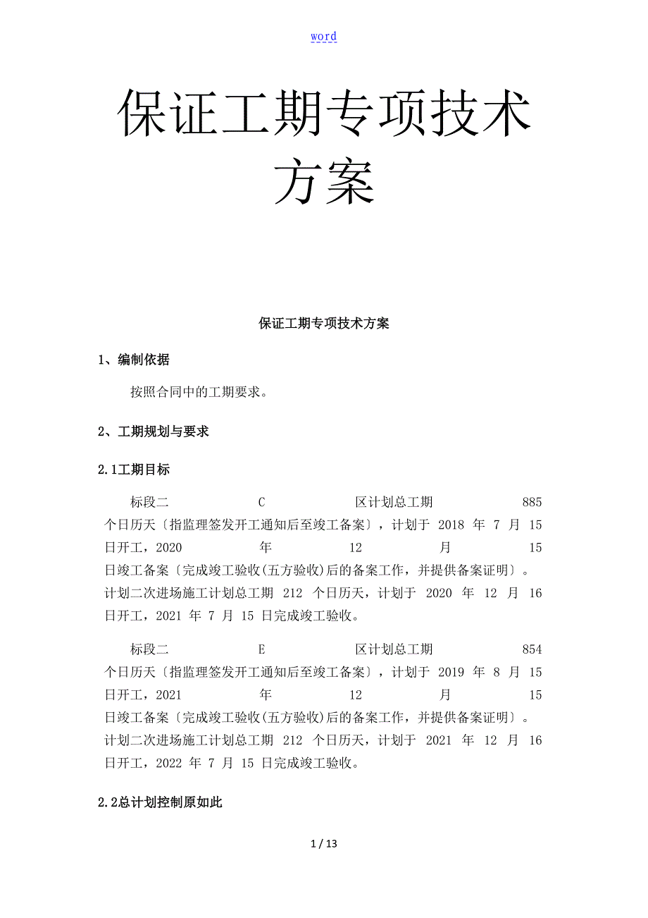 保证工期专项技术方案设计_第1页