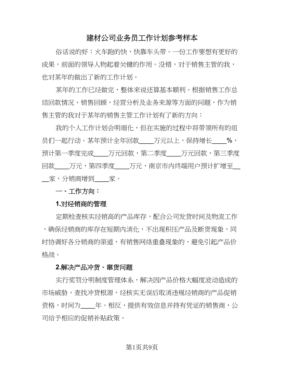 建材公司业务员工作计划参考样本（四篇）.doc_第1页