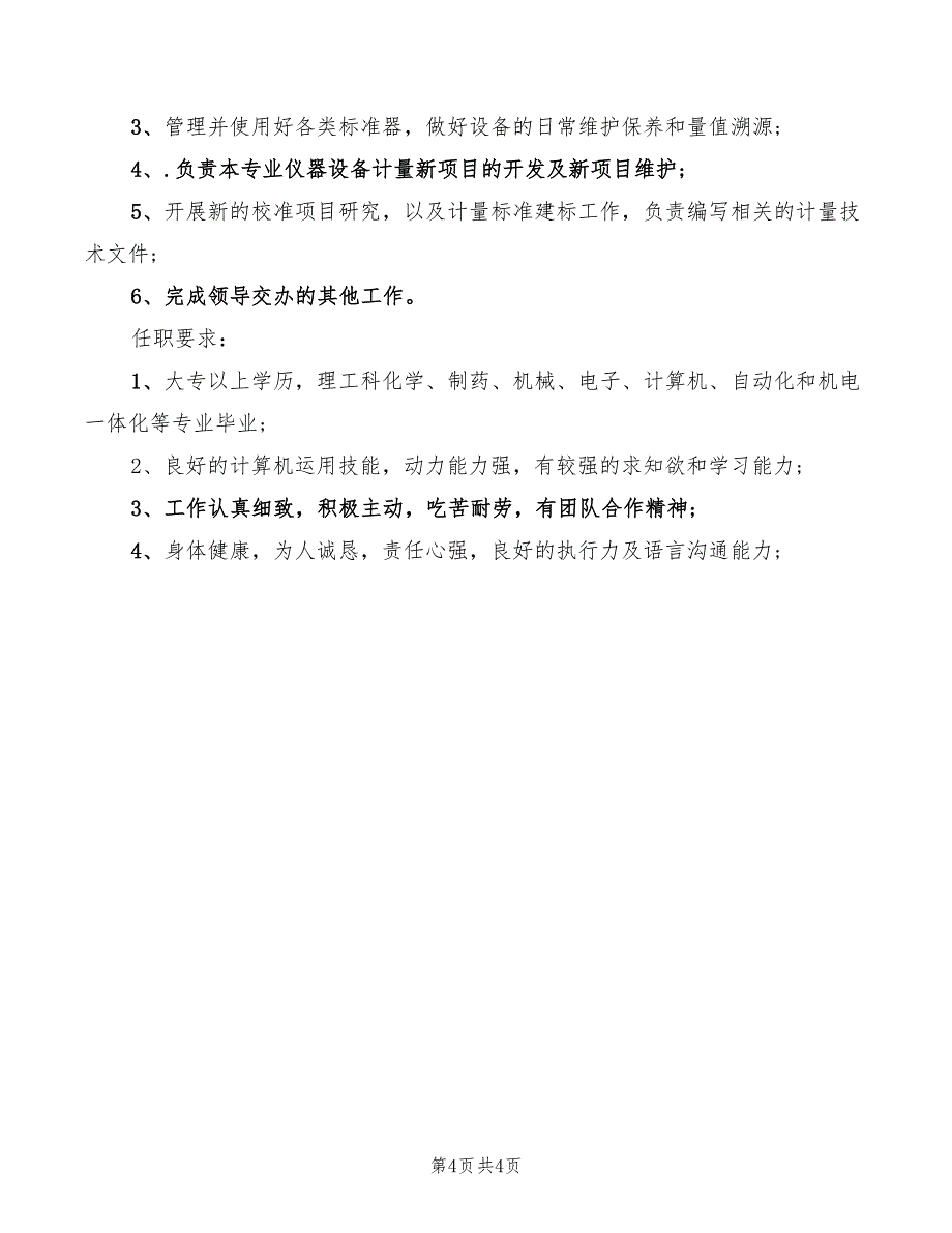 2022年计量技术员岗位的工作职责_第4页