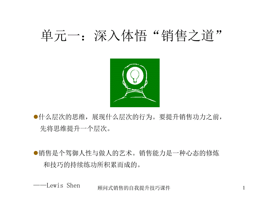 顾问式销售的自我提升技巧课件_第1页