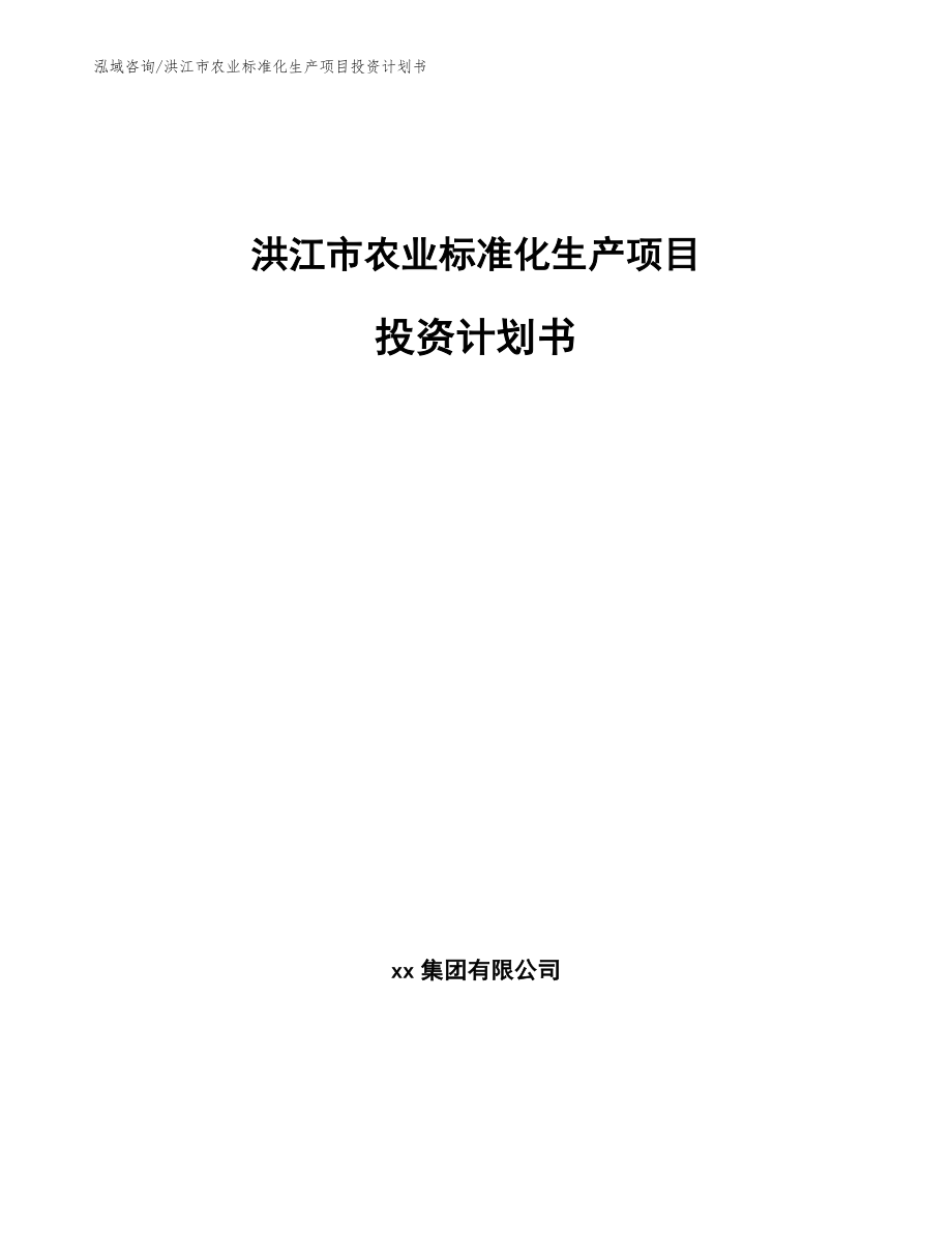 洪江市农业标准化生产项目投资计划书【参考范文】_第1页
