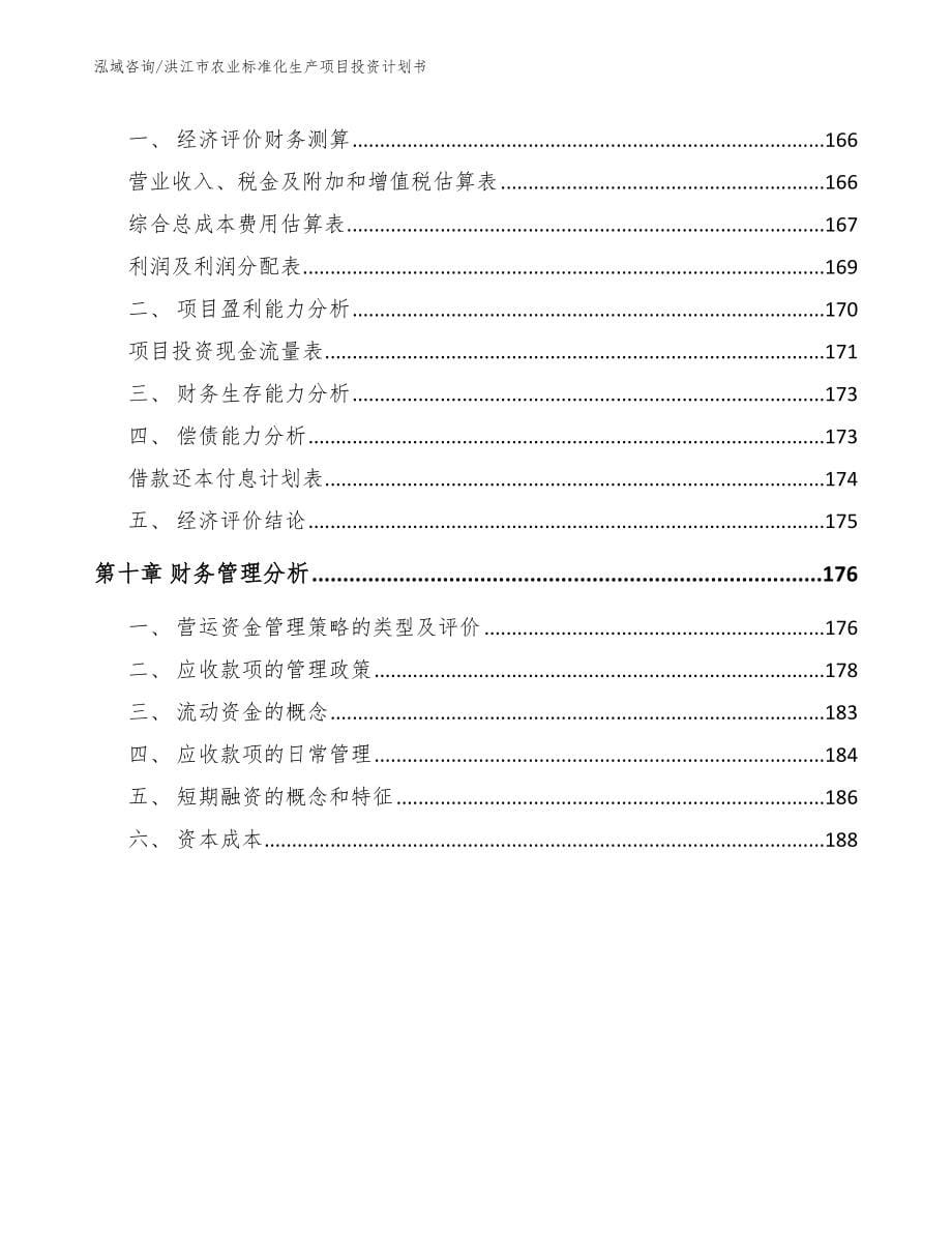 洪江市农业标准化生产项目投资计划书【参考范文】_第5页