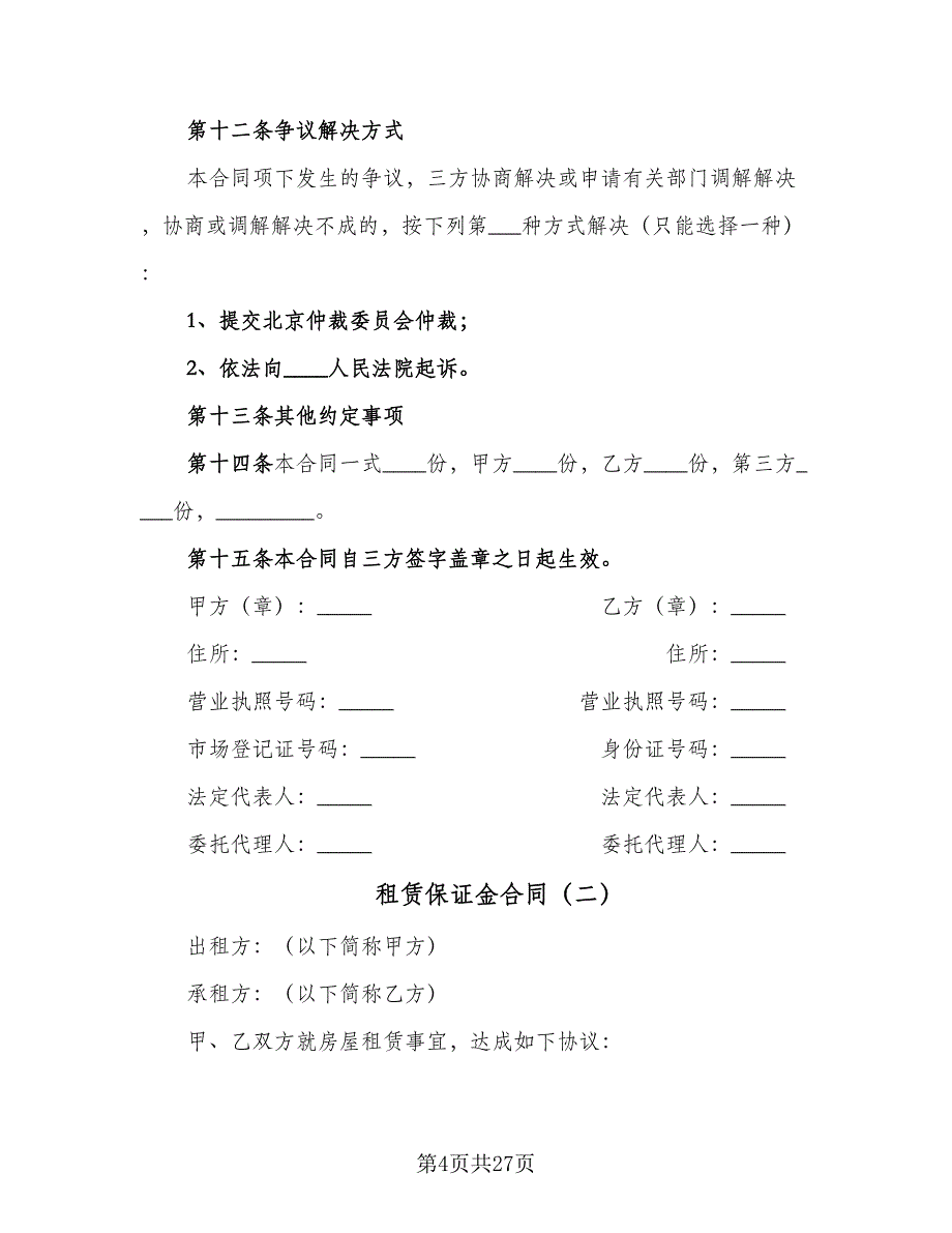 租赁保证金合同（9篇）.doc_第4页