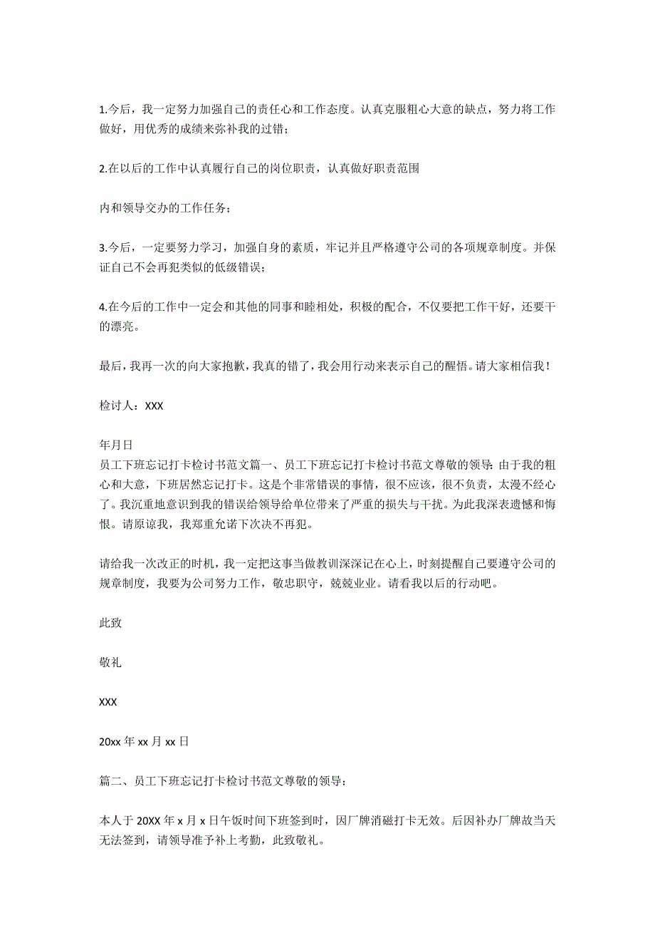 员工上下班漏打卡检讨书_第3页