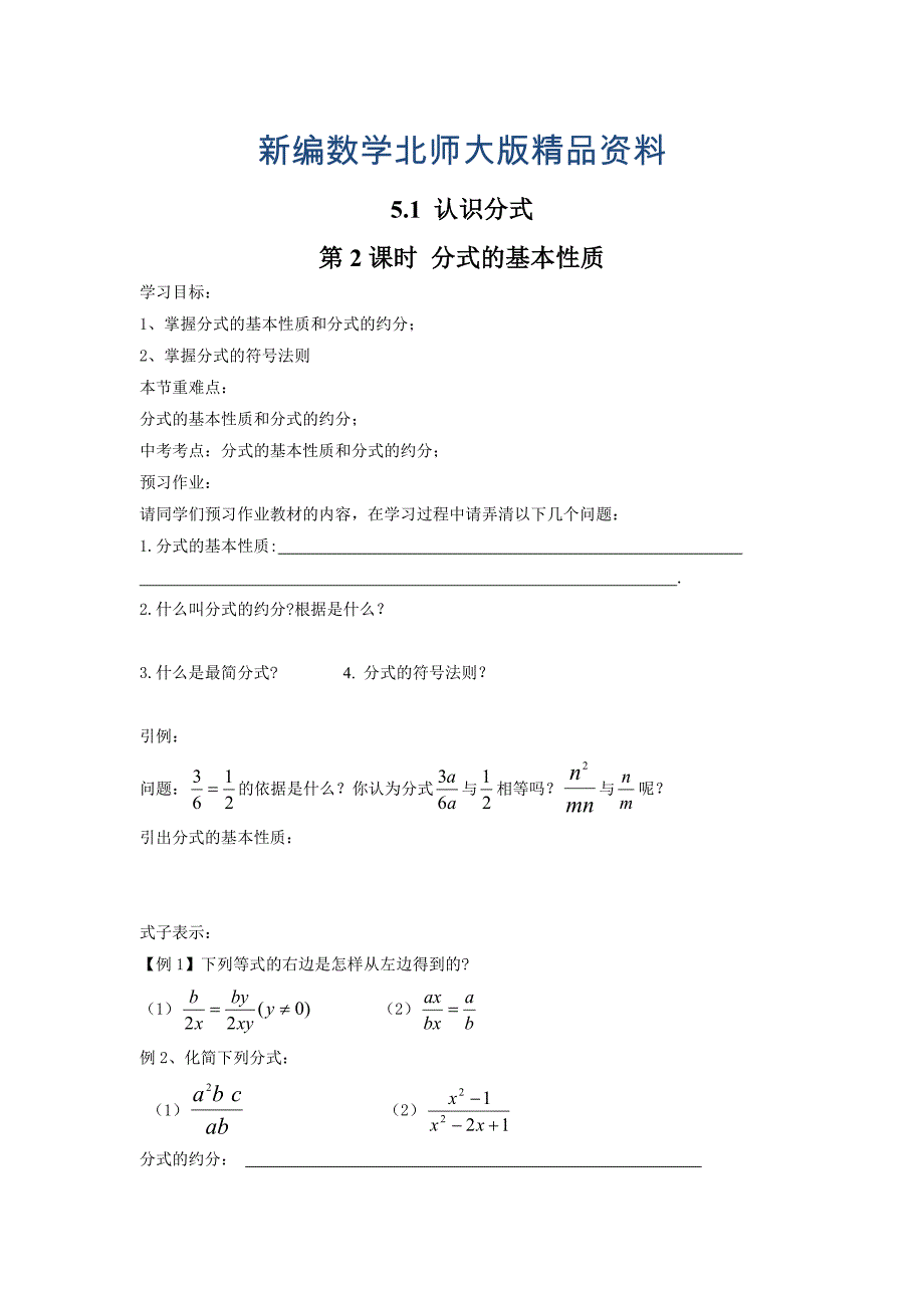 新编【北师大版】八年级数学下册5.1 第2课时 分式的基本性质_第1页