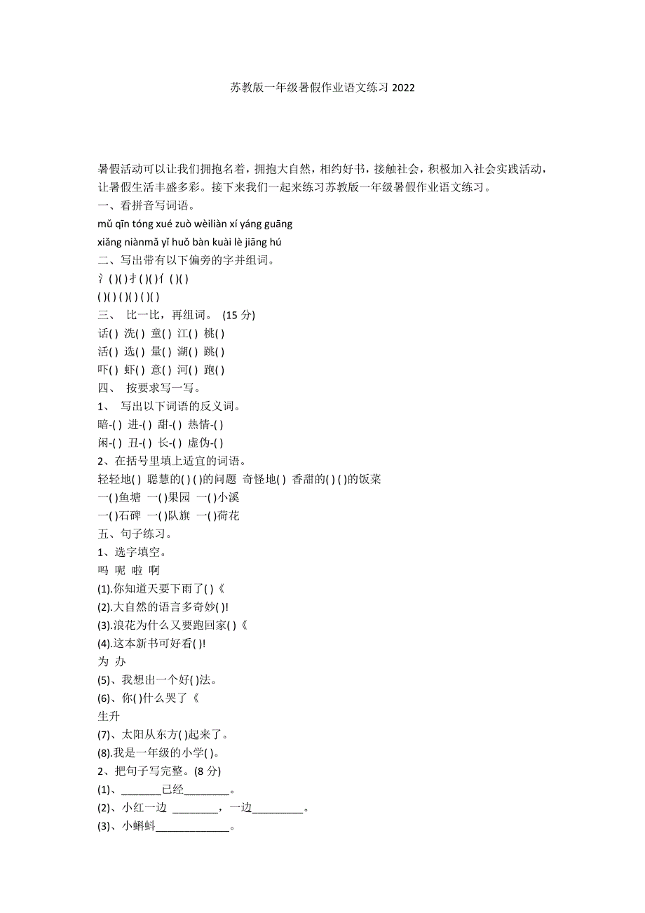 苏教版一年级暑假作业语文练习2022_第1页